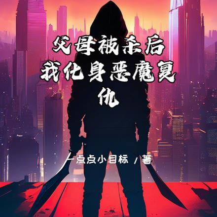父母被杀后,我化身恶魔复仇