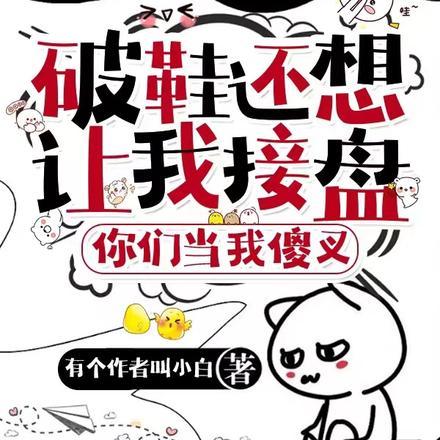 破鞋还想让我接盘?你们当我傻叉