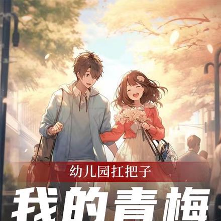 幼儿园扛把子,我的青梅有点多