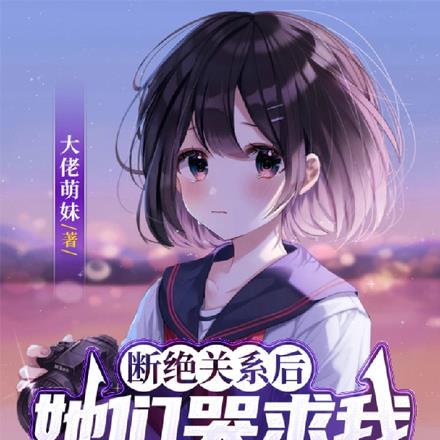 断绝关系后,她们哭求我回心转意