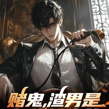赌鬼,渣男是怎样炼成的