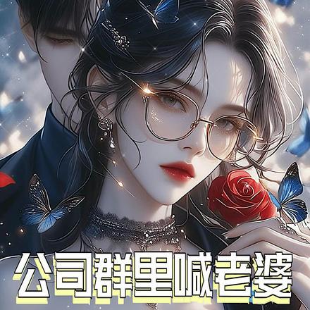 公司群里喊老婆,御姐总裁回复了