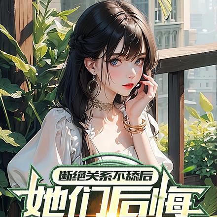 断绝关系不舔后,她们后悔哭惨了