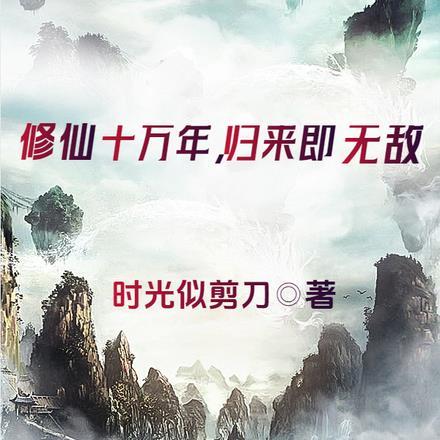 修仙十万年,归来即无敌