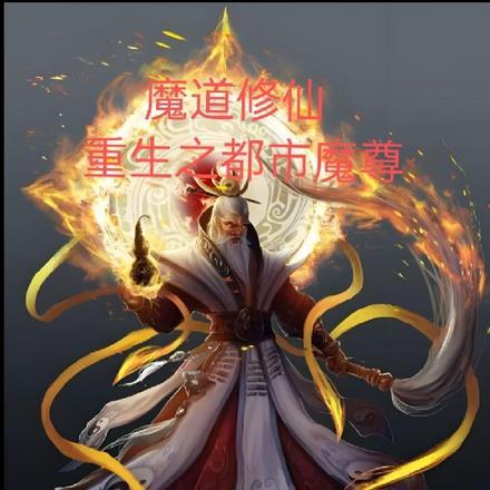 魔道修仙!重生之都市魔尊