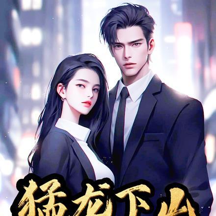 猛龙下山,我有108个绝色师姐