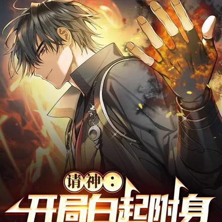 请神:开局白起附身,爆锤阿瑞斯
