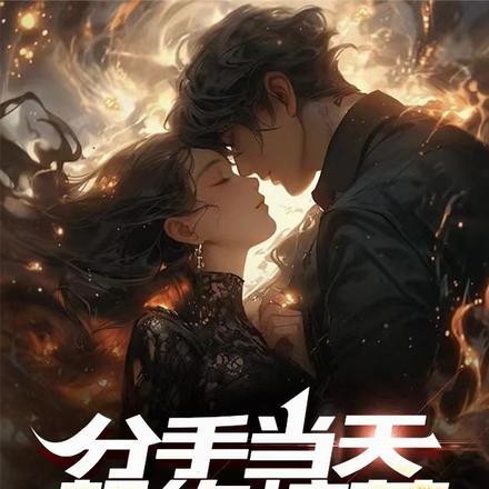 分手当天契约校花,我终将无敌!