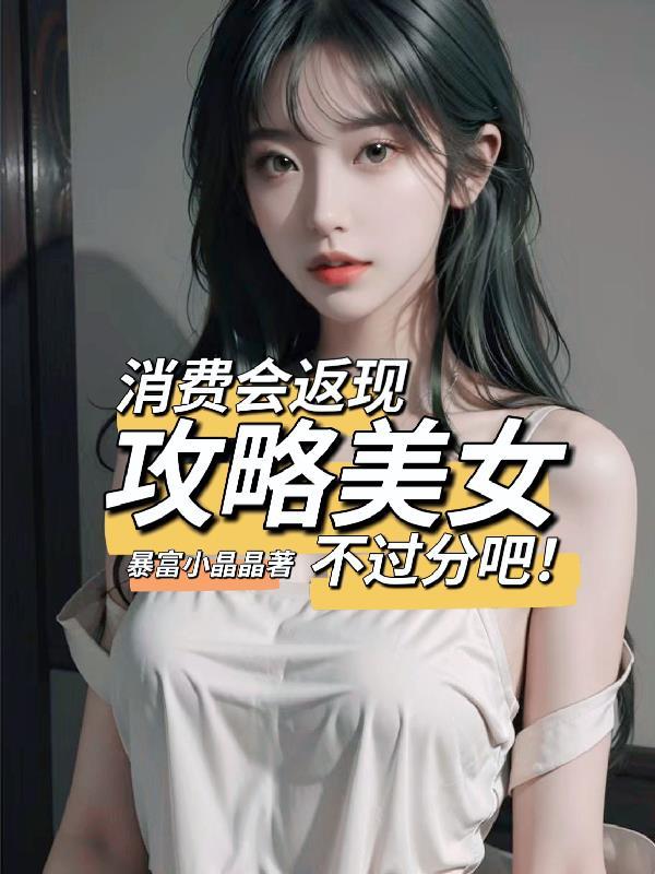 消费会返现攻略美女不过分吧!