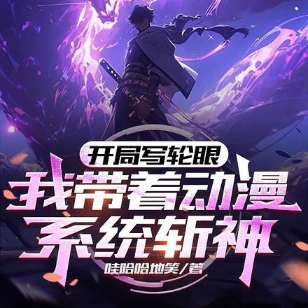 开局写轮眼,我带着动漫系统斩神