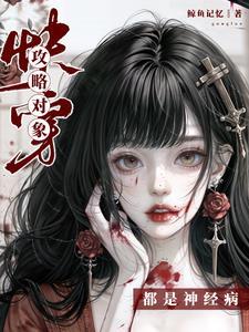 快穿:攻略对象都是神经病