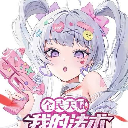 全民天赋:我的法术可以无限进化