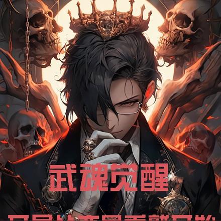武魂觉醒,从变异秃鹫开始