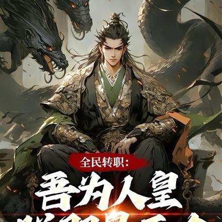 全民转职:吾为人皇,朕即是天命