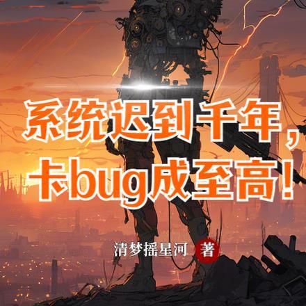 系统迟到千年,卡bug成至高!