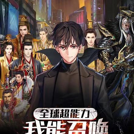 全球超能力:我能召唤历代皇帝