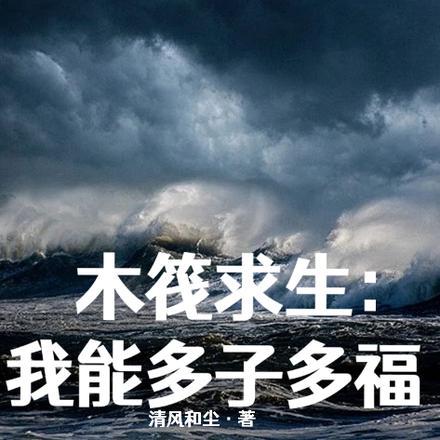 木筏求生,我能多子多福
