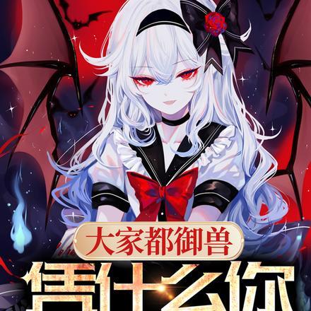 大家都御兽,凭什么你御女神