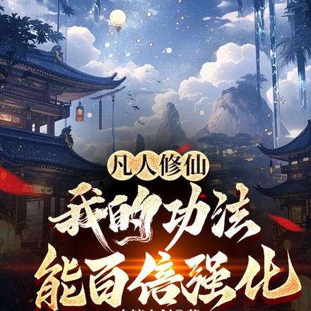 凡人修仙,我的功法能百倍强化