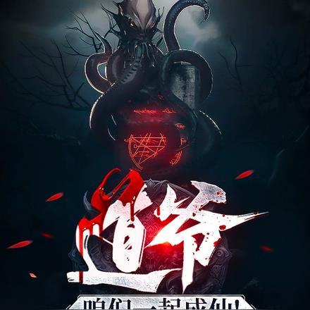 道爷,咱们一起成仙!