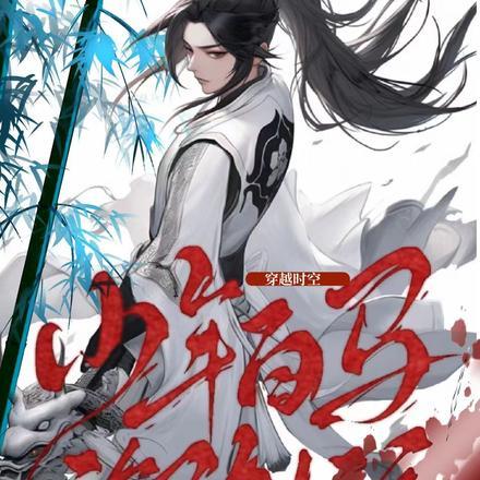 穿越时空:少年白马御剑行