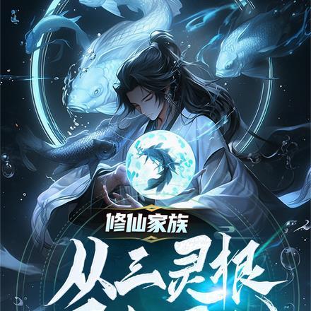 修仙家族:从三灵根开始崛起