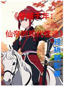 穿越千年:仙帝的现代征途