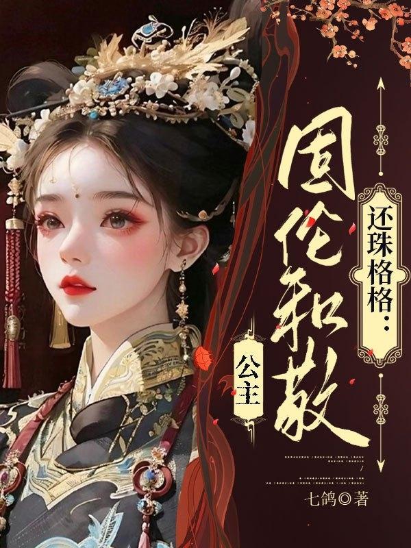 还珠格格:固伦和敬公主