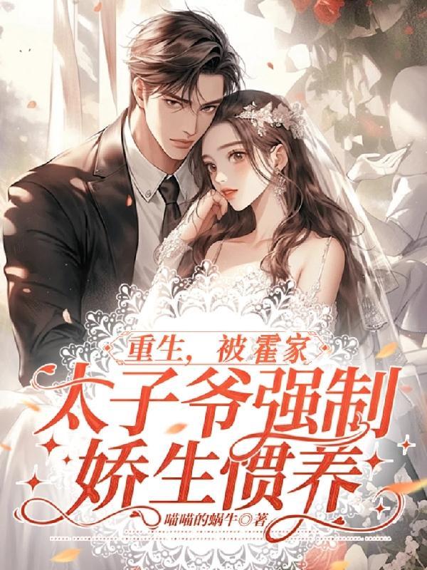 重生,被霍家太子爷强制娇生惯养