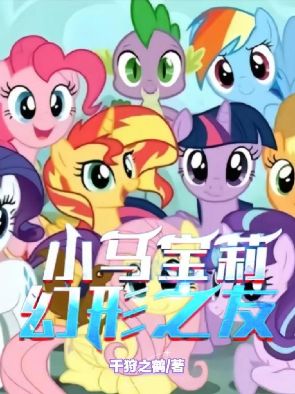 小马宝莉:幻形之友