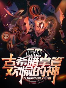 原神:开局忽悠温迪闪击至冬