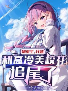 一首小情歌,高冷美校花被甜翻了