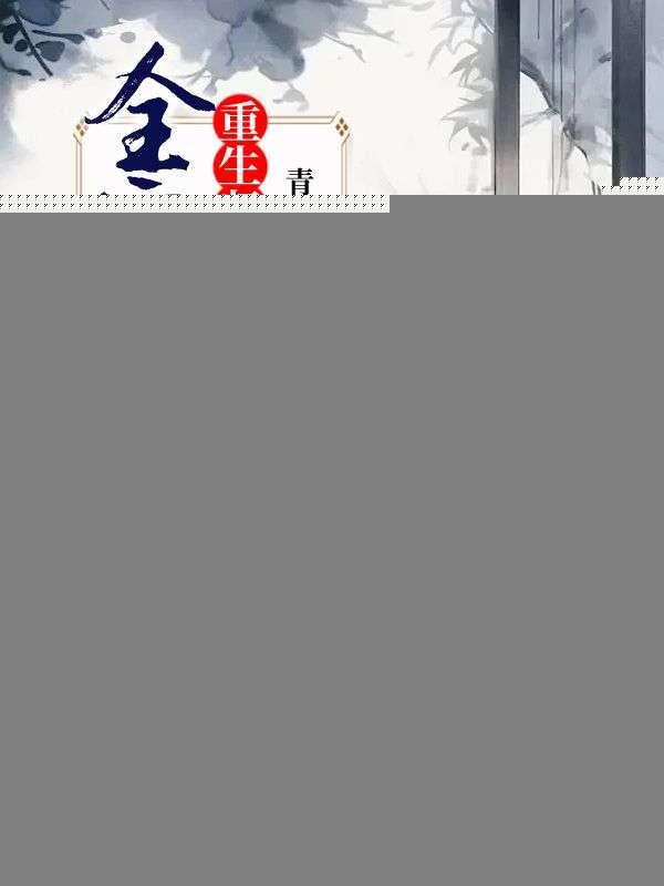 全家白眼狼,重生归来养废他们