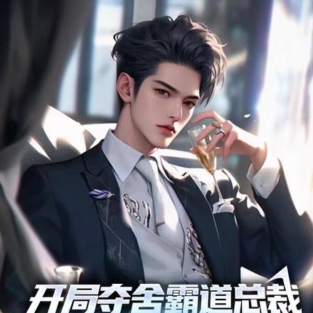 开局夺舍霸道总裁,老婆刘一菲!