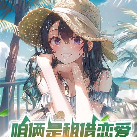 咱俩是租借恋爱,你怎么还当真了