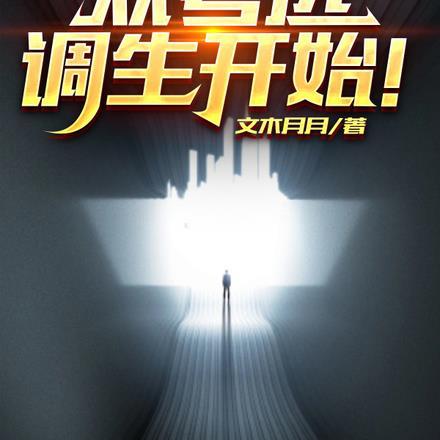 复仇:从考选调生开始!