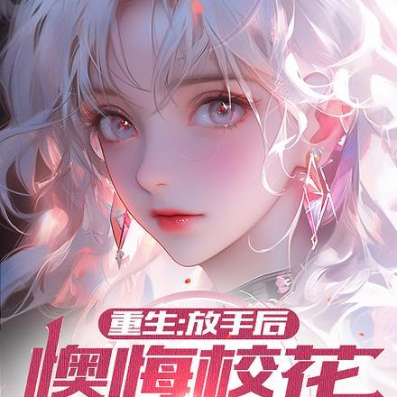 重生:放手后,懊悔校花求我别走