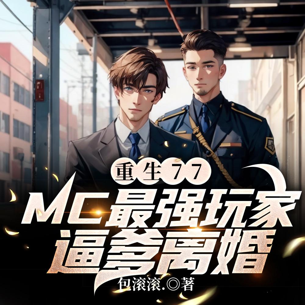 重生77:MC最强玩家逼爹离婚