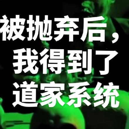 被抛弃后,我得到了道家系统