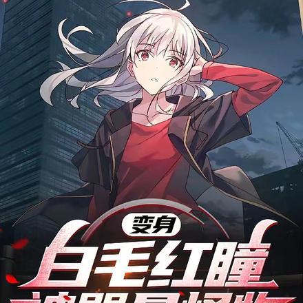 变身:白毛红瞳被骂是怪物