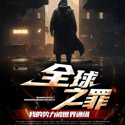 全球之罪:我的势力被世界通缉