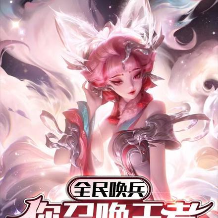 全民唤兵,你召唤王者皮肤长河?