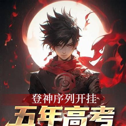 登神序列开挂,五年高考一鸣惊天