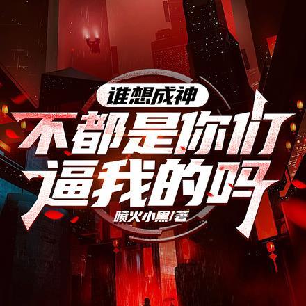谁想成神?不都是你们逼我的吗
