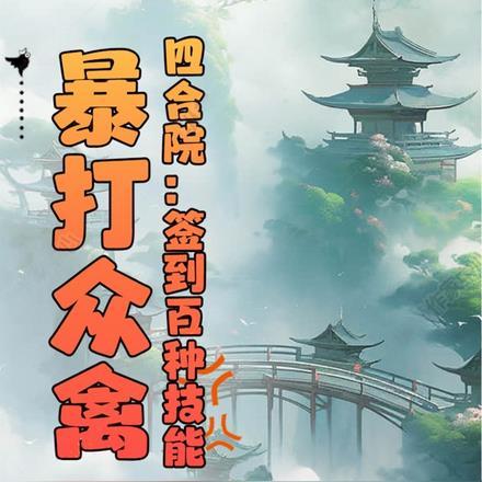 四合院:签到百种技能,暴打众禽