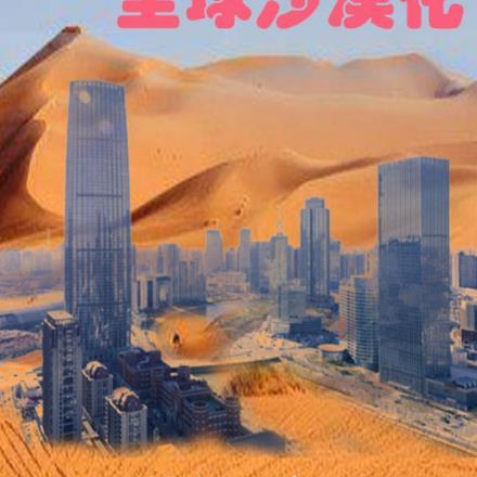 全球沙漠化,生存与女人二选一!