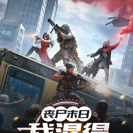 丧尸末日,我混得风生水起