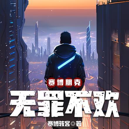 赛博朋克,无罪不欢