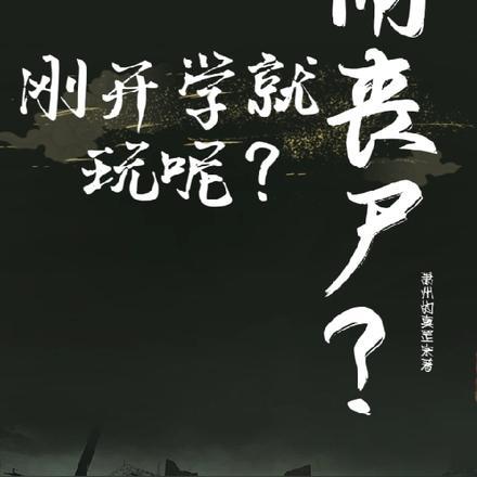 刚开学就闹丧尸?玩呢?
