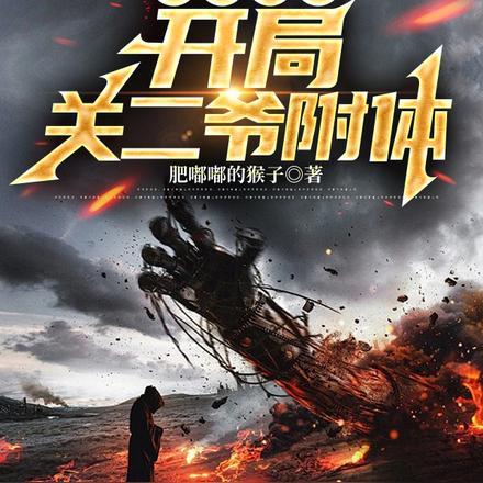 机甲狂潮:开局关二爷附体